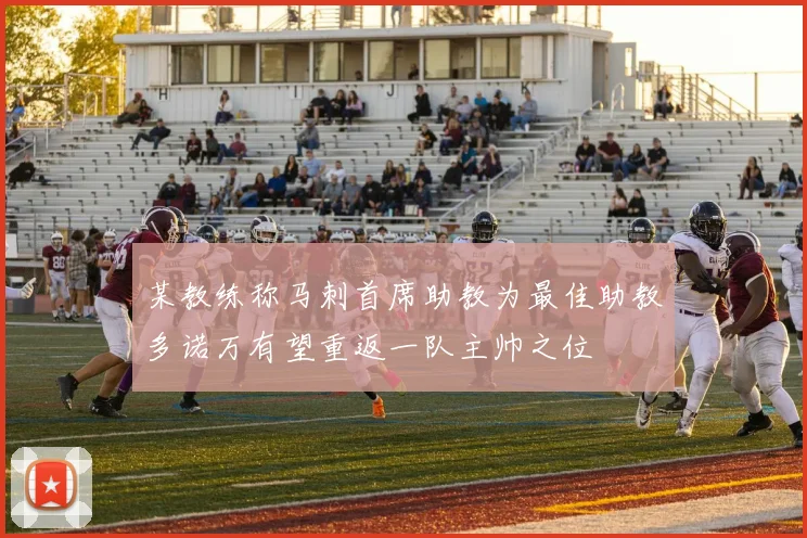 某教练称马刺首席助教为最佳助教多诺万有望重返一队主帅之位