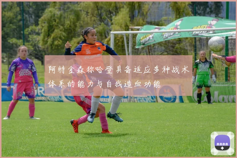 阿特金森称哈登具备适应多种战术体系的能力与自我造血功能